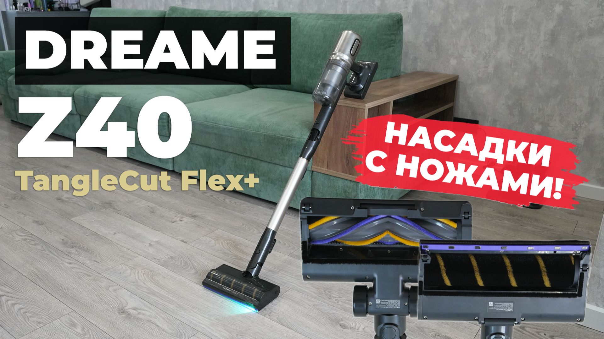 Dreame Z40 TangleCut Flex+: встроенные ножи, 220 аВт, две разные насадки для пола🔥 ОБЗОР и ТЕСТ✅
