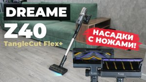 Dreame Z40 TangleCut Flex+: встроенные ножи, 220 аВт, две разные насадки для пола🔥 ОБЗОР и ТЕСТ✅