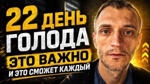 22 день голода. Это важно и это сможет каждый