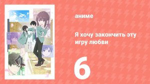 Я хочу закончить эту игру любви 6 серия (аниме-сериал, 2026)