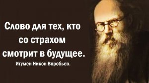 Слово для тех, кто со страхом смотрит в будущее. Игумен Никон Воробьев.
