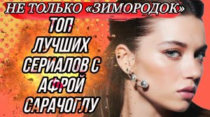 НЕ ТОЛЬКО ЗИМОРОДОК ТОП ЛУЧШИХ СЕРИАЛОВ АФРЫ САРАЧОГЛУ