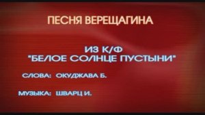 Караоке «Песня Верещагина», из к/ф  «Белое солнце пустыни», 1970г.