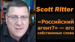 Скотт Риттер — российский агент Scott Ritter