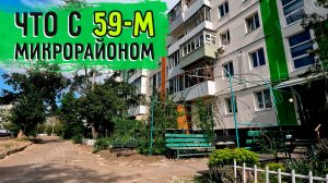 СЕВЕРОДОНЕЦК, ВЕСНА 2026. А ЧТО С 59-М МИКРОРАЙОНОМ? #severodonetsk #donbass