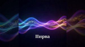 Пирва. Космоэнергетика. Космочастоты В.А.Петрова. Магистровый блок. Исцеление. Очищение