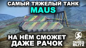 ЭТОТ ТАНК ЖИВЕТ ДОЛЬШЕ ОСТАЛЬНЫХ В БОЯХ III TANKS BLITZ