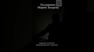 Поддержим Марию Захарову.