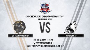 ХК «Самураи Старт» - ХК «Хаски 2» | 28.05.2026