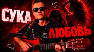 Та самая песня из конца девяностых... СУКА ЛЮБОВЬ