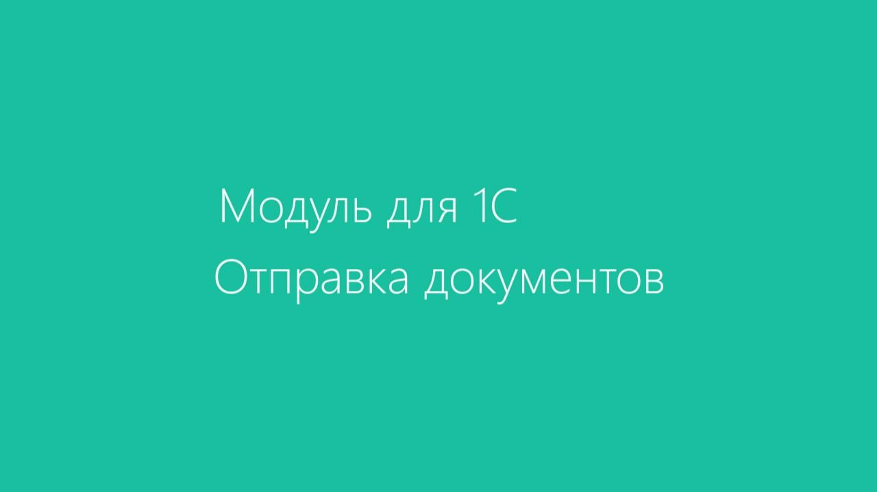 Модуль Диадок для 1С 8.3 (управляемое приложение). Отправка документов смотреть онлайн