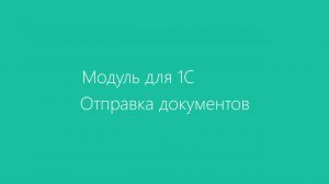 Модуль Диадок для 1С 8.3 (управляемое приложение). Отправка документов
