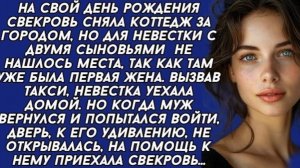 Вернувшись от свекрови муж не мог попасть в квартиру жены, на помощь ему приехала свекровь!