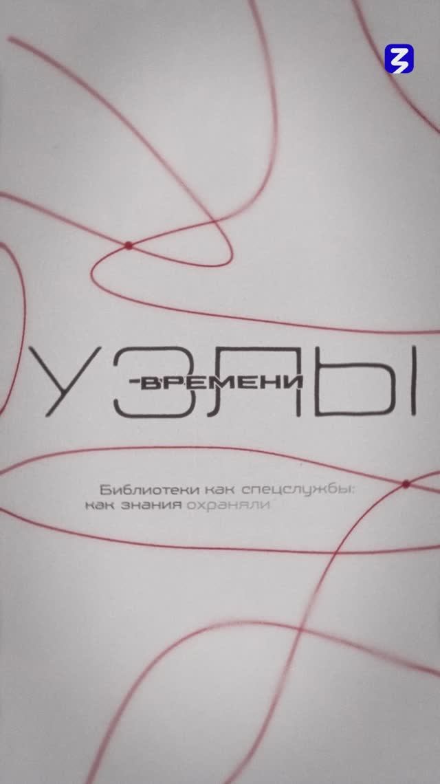 Узлы времени | Библиотеки как спецслужбы