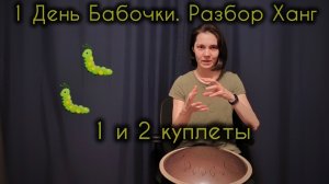 1-2 куплеты. «1 День Бабочки». Разбор мелодии Ханг, Хэндпан, Язычковые