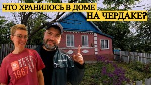 ⚫️НАШИ НАХОДКИ В ДЕРЕВЕНСКОМ ДОМЕ🏡