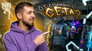 ОТ СЛУЧАЙНОГО СЕТА ДО ТОПА?!🤯ЗАЧЕМ ЭТИ КЕЙСЫ В МЕТРО РОЯЛЬ?!😱/ PUBG MOBILE / МЕТРО РОЯЛЬ
