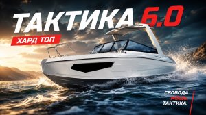 Тактика 6.0 Хард Топ