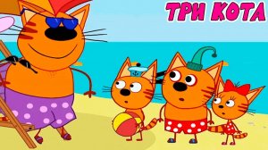 Три Кота — Мультфильм для Детей | Сборник Приключений | Смотреть Три Кота Сборник