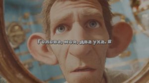 Голова, моя, два уха. #