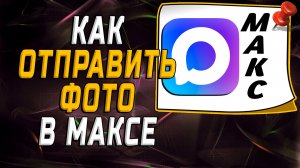 Как отправить фото в максе