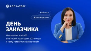 День заказчика Росэлторг. Изменения в 44-ФЗ во втором полугодии 2026 года