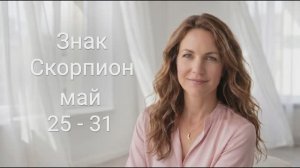 Гороскоп Скорпион на неделю 25–31 мая 2026 года: глубина, которая пугает и манит