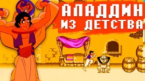 Тот самый китайский Аладдин на Денди