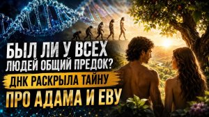 Был ли у всех людей общий предок? ДНК раскрыла самую большую тайну человечества про Адама и Еву!