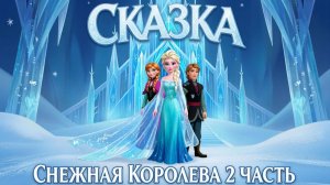 👑СКАЗКА «СНЕЖНАЯ КОРОЛЕВА»!❄️ Часть 2. Детский канал Pokezhu Pictures Kids