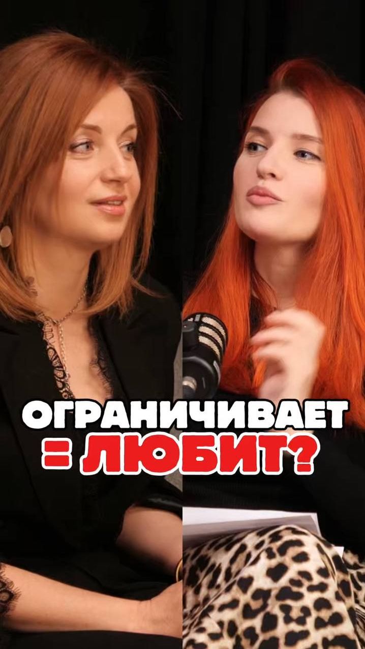 ограничивает - значит, любит