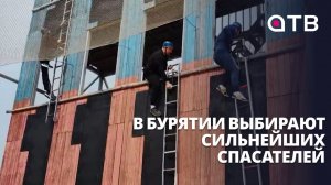 В Бурятии выбирают сильнейших спасателей