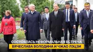 Состоялась неформальная встреча Вячеслава Володина и Чжао Лэцзи