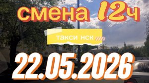 22.05.2026 г.(пятница) / ТАКСИ НОВОСИБИРСК / смена 12ч / тариф эконом / яндекс такси /
