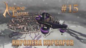 Airborne Empire прохождение #15 ФИНАЛ