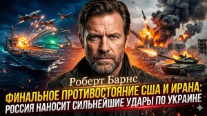 🌍 Роберт Барнс | Два фронта - одна война. США против Ирана, Россия добивает Украину