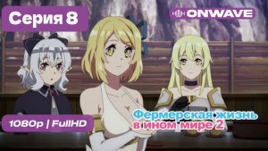 Фермерская жизнь в ином мире 2  - 8 серия [OnWave]