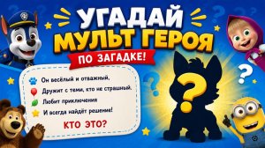 КВИЗ. УГАДАЙ персонажа мультика по загадке | Угадай мультик для детей