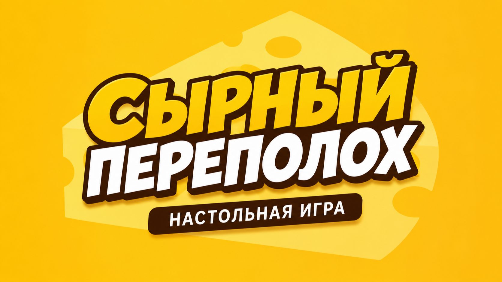 🧀 Настольная игра «Сырный переполох» — правила, обзор и как играть