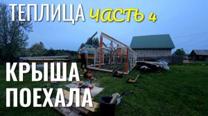 ТЕПЛИЦА. часть 4. КРЫША ПОЕХАЛА! 🔥 КОНЁК И СТРОПИЛА