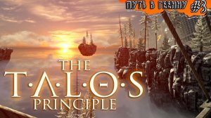 КВЕСТ РЫЦАРЯ ☆ The Talos Principle: Road To Gehenna #3 (мир1)