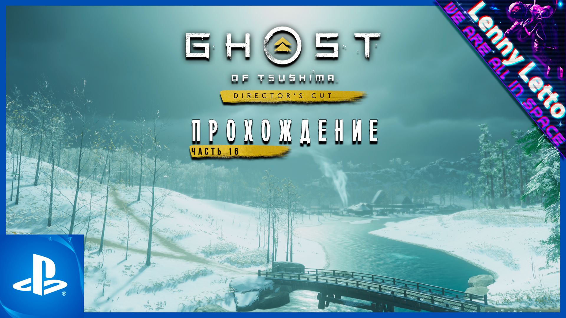 Ghost Of Tsushima | Прохождение. Часть 16 | PS5