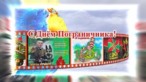 С Днём Пограничника 24! Праздничное Поздравление от Киностудии Мудрого Кота Тимофея!!!