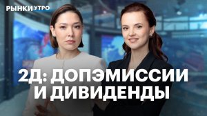 Если эмитент решил провести допэмиссию, что делать инвестору? Дивиденды Полюса, ЛСР, Совкомбанка