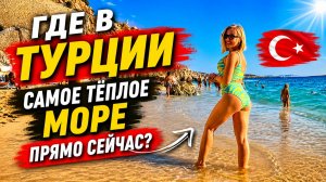 Море в Анталии прогрелось? Смотрим температуру воды. Отдых в Турции 2026