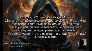 На связи СУЩЕСТВО из иного мира! ОПАСНОСТИ СТРАНСТВИЙ МЕЖДУ МИРАМИ. Волжские контакты. Часть-5.