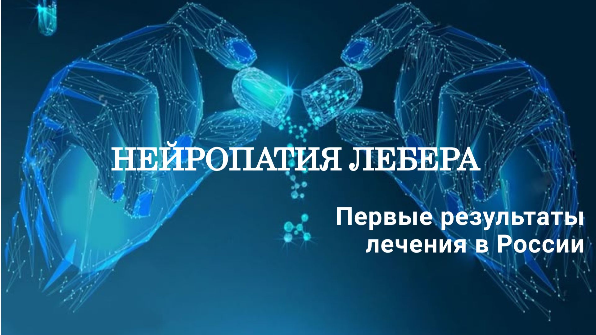 Лечение наследственной атрофии зрительного нерва — первые результаты в РФ смотреть онлайн