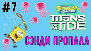 Сэнди пропала  / SpongeBob SquarePants: Titans of the Tide / Прохождение / Gameplay / #7