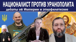 Церковь всегда стремилась к симфонии с универсальной Империей. Острые дебаты с Юрием Черноморцем.