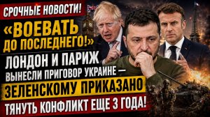 «ВОЕВАТЬ ДО ПОСЛЕДНЕГО!»: Лондон и Париж вынесли приговор Украине — Зеленскому приказано вовевать!